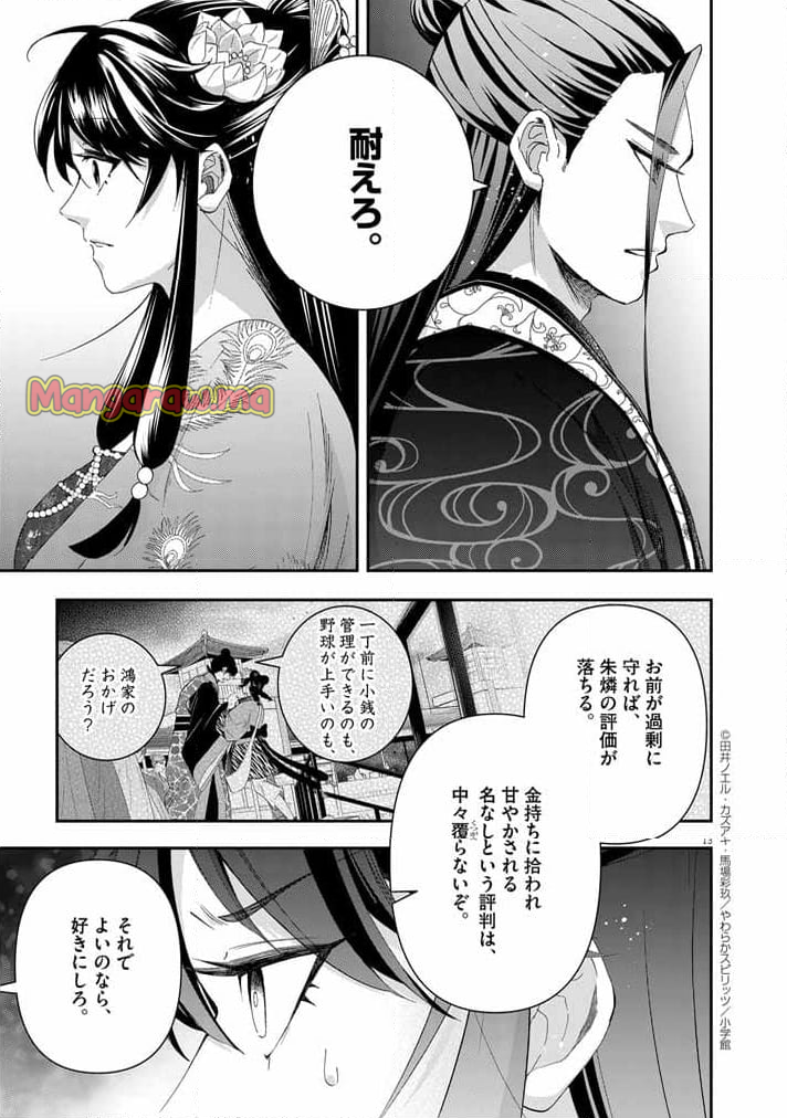 大阪マダム、後宮妃になる！ - 第69話 - Page 13