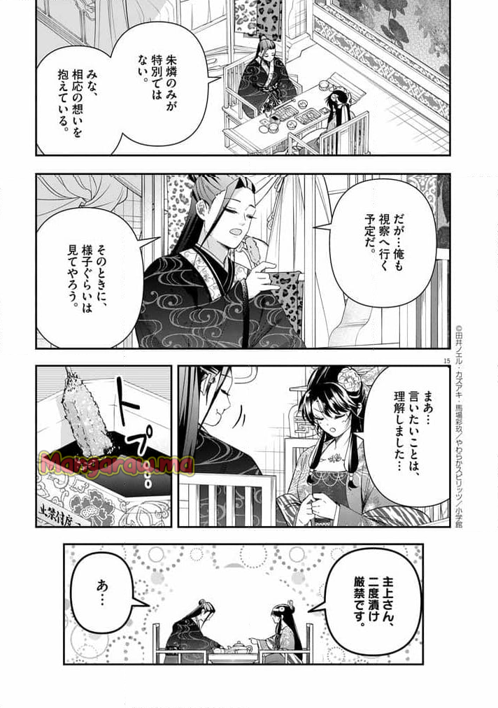 大阪マダム、後宮妃になる！ - 第69話 - Page 15