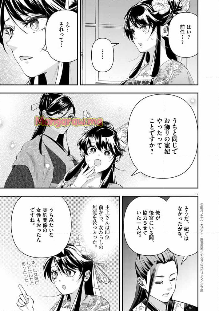 大阪マダム、後宮妃になる！ - 第69話 - Page 19