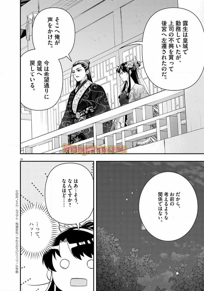 大阪マダム、後宮妃になる！ - 第69話 - Page 20