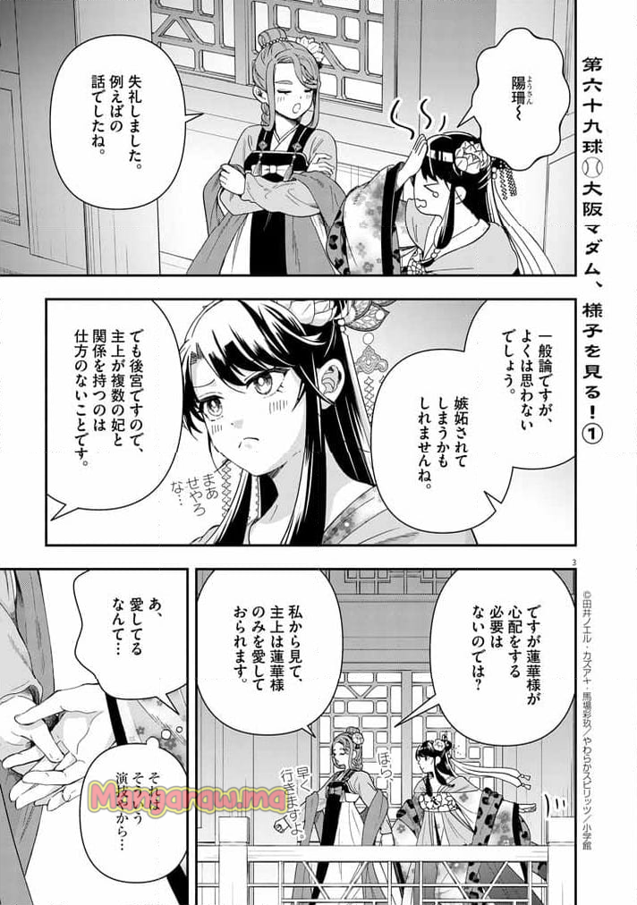 大阪マダム、後宮妃になる！ - 第69話 - Page 3