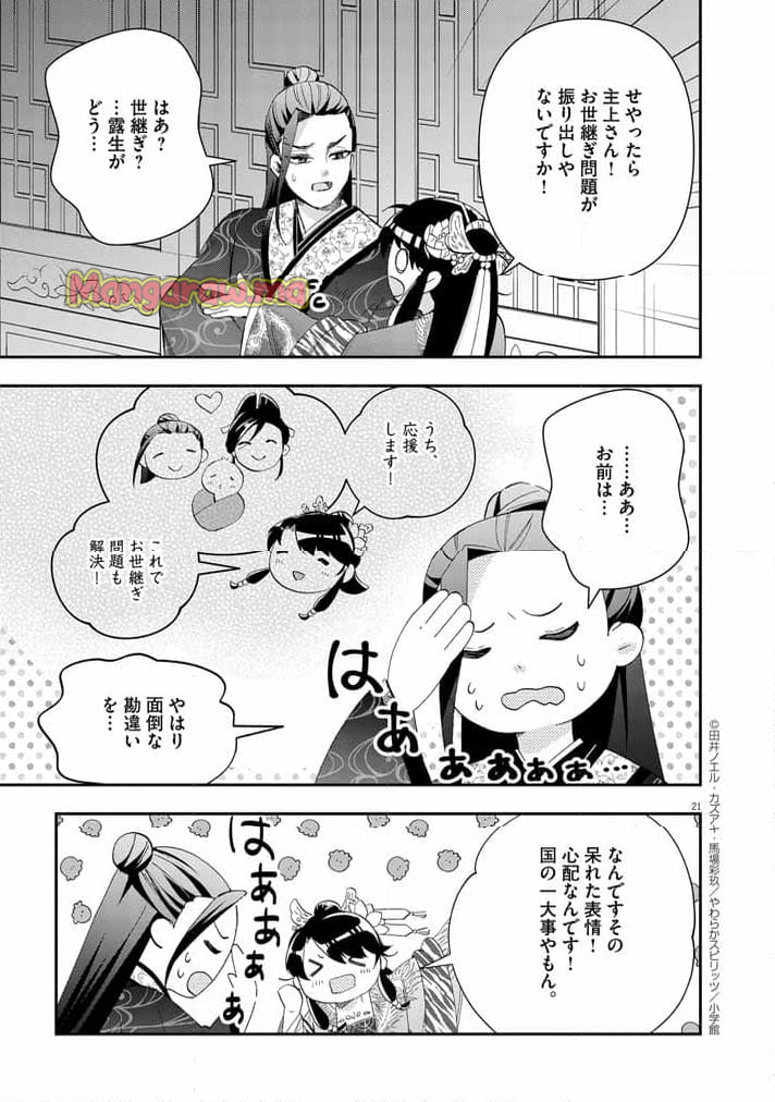 大阪マダム、後宮妃になる！ - 第69話 - Page 21