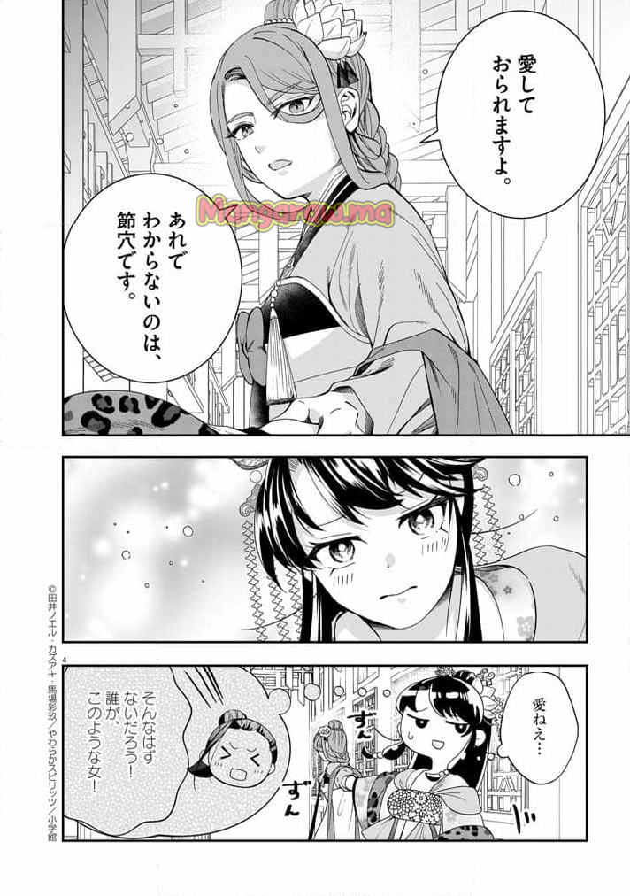 大阪マダム、後宮妃になる！ - 第69話 - Page 4