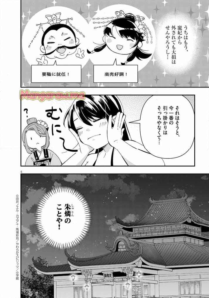 大阪マダム、後宮妃になる！ - 第69話 - Page 6