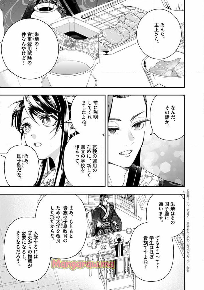 大阪マダム、後宮妃になる！ - 第69話 - Page 9