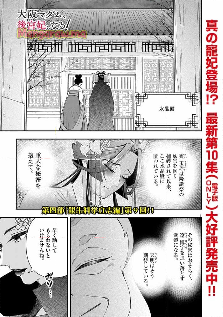 大阪マダム、後宮妃になる！ - 第71話 - Page 1