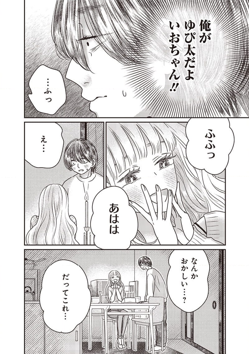 ゆぴ太の恋人 - 第27話 - Page 8