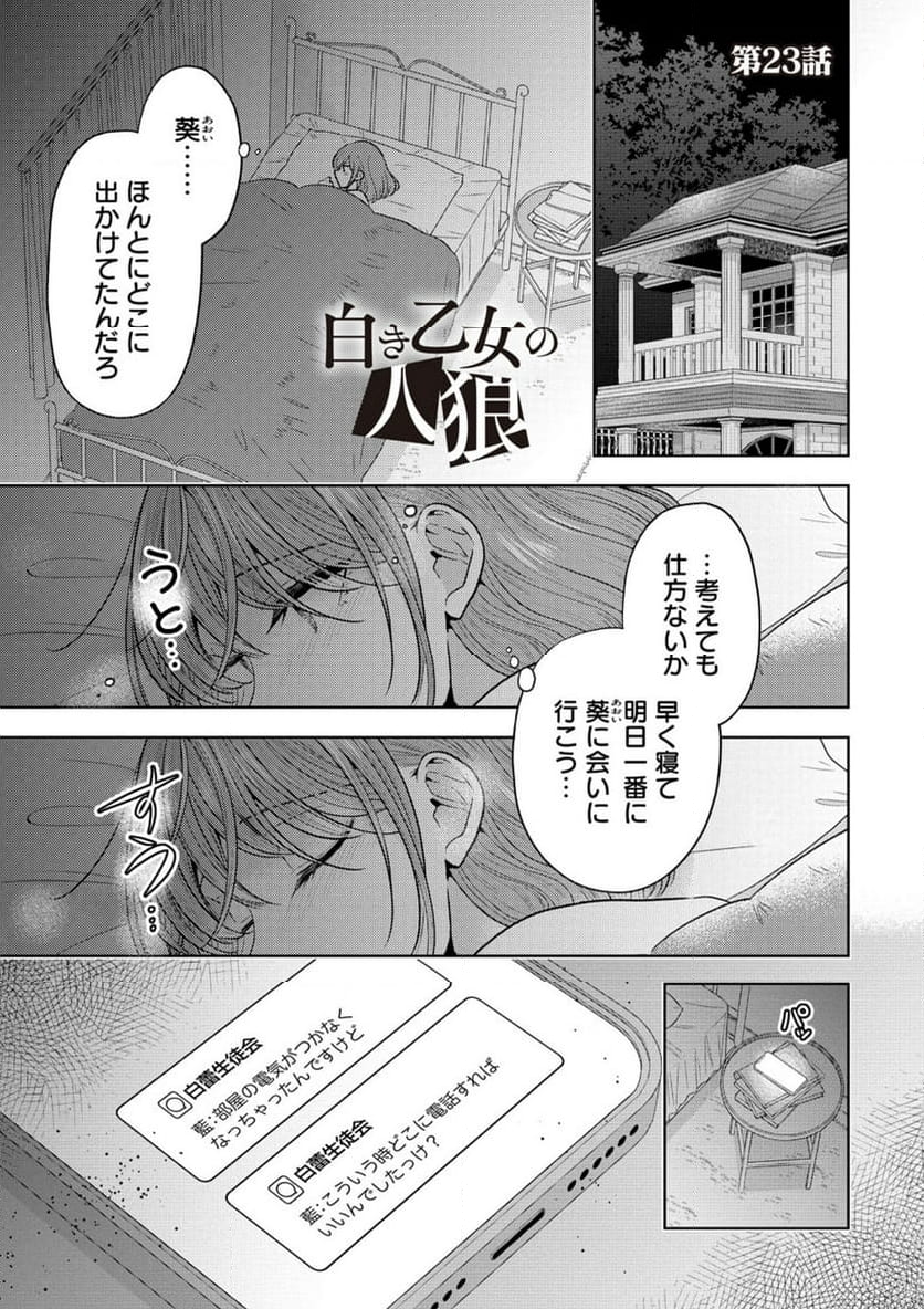 白き乙女の人狼 - 第23話 - Page 2