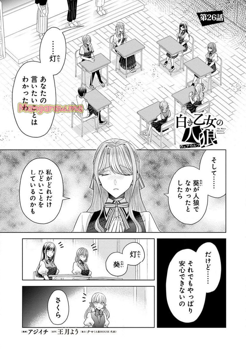 白き乙女の人狼 - 第26話 - Page 2