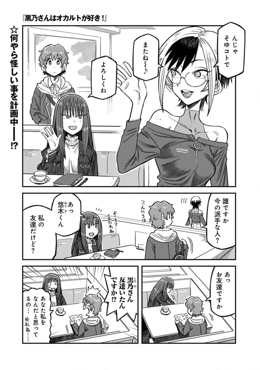 黒乃さんはオカルトが好き! - 第9話 - Page 1