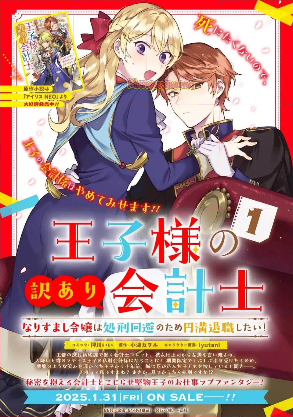 王子様の訳あり会計士　なりすまし令嬢は処刑回避のため円満退職したい！ - 第6話 - Page 25