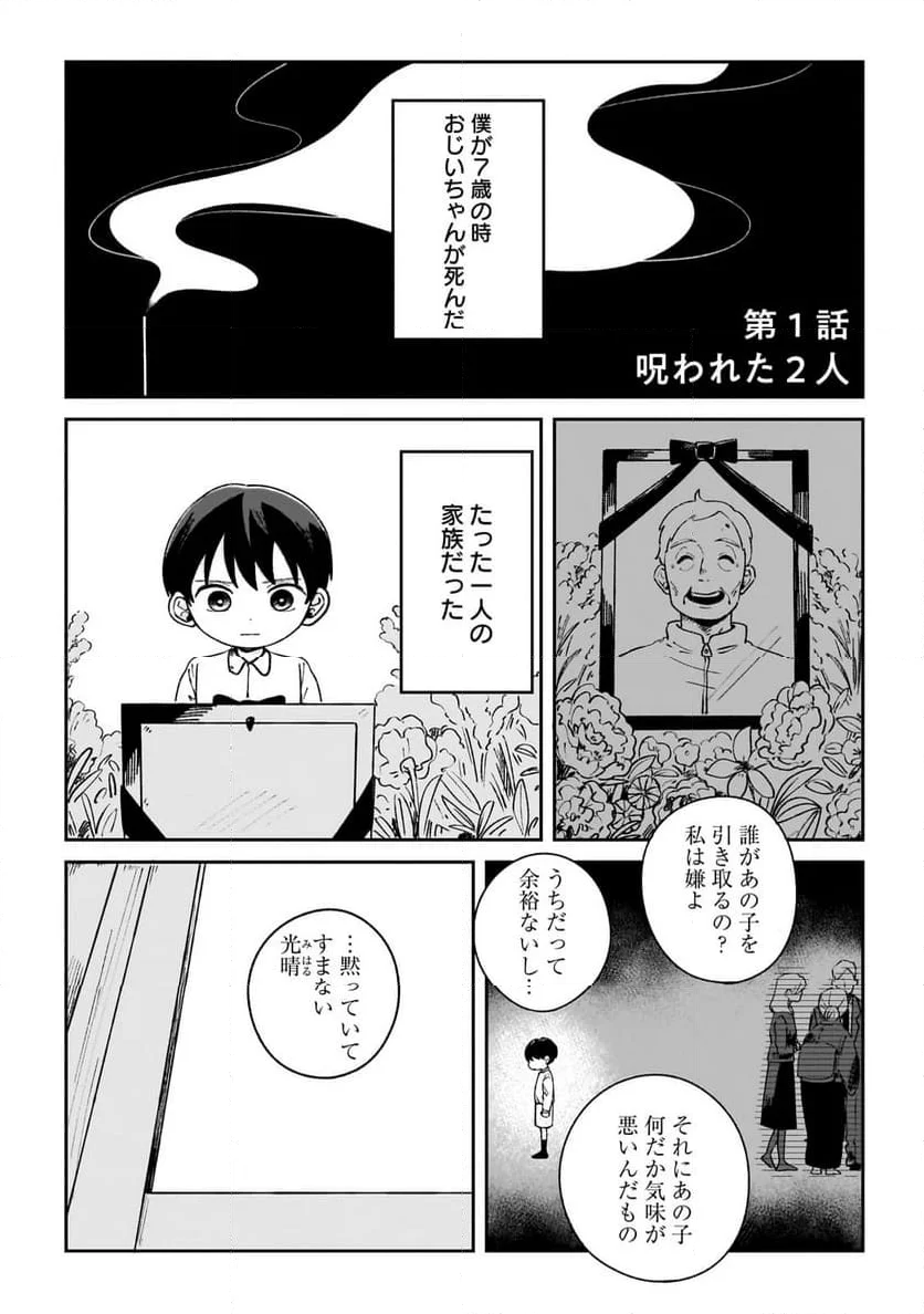 僕とあやかしの365日 - 第1話 - Page 1