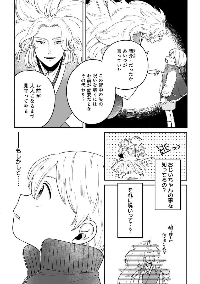 僕とあやかしの365日 - 第1話 - Page 21