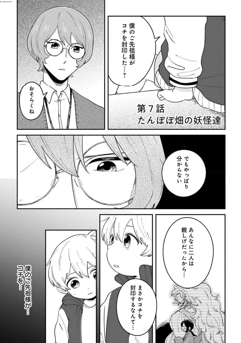 僕とあやかしの365日 - 第7話 - Page 1