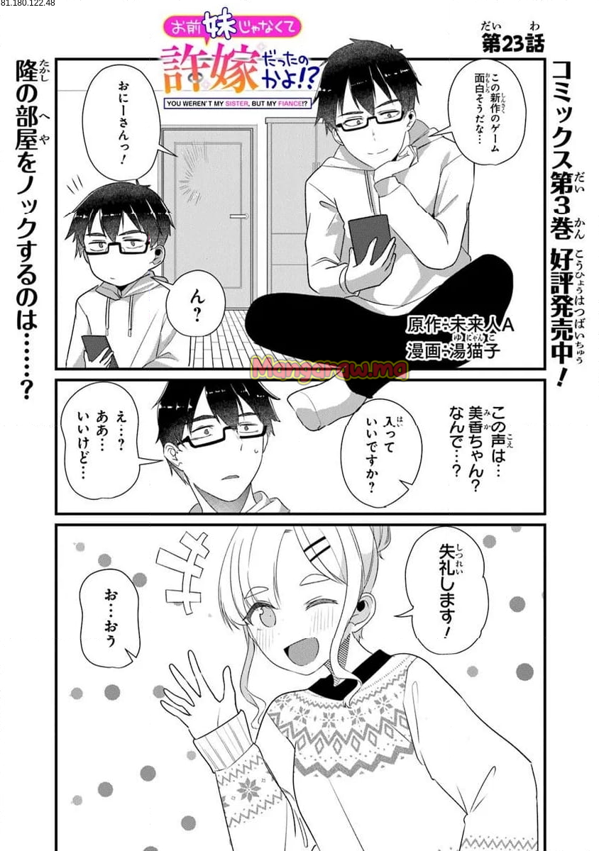 お前妹じゃなくて許嫁だったのかよ!? - 第23.1話 - Page 1