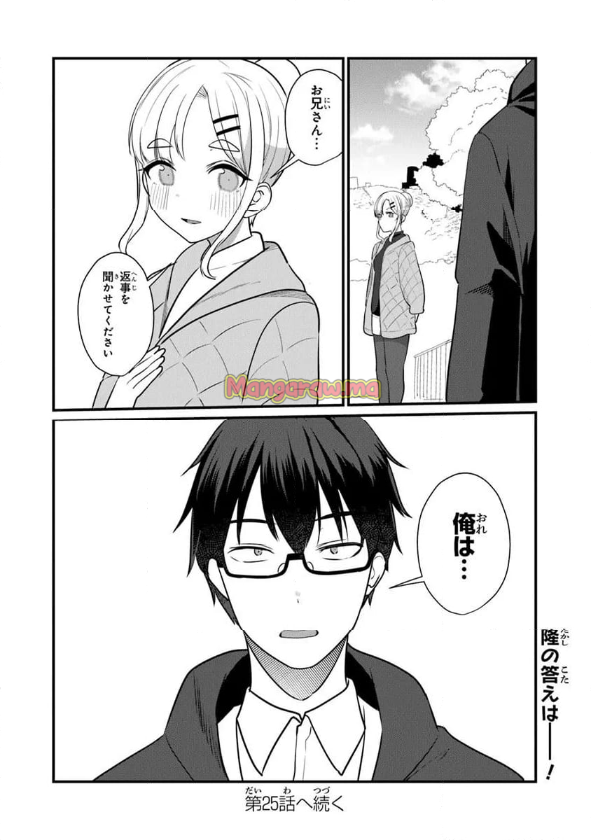 お前妹じゃなくて許嫁だったのかよ!? - 第24話 - Page 22