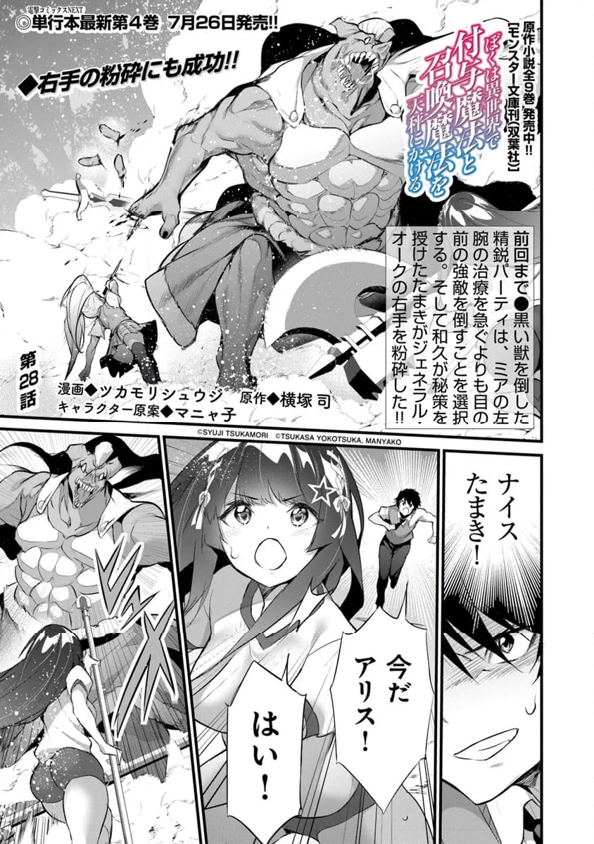 ぼくは異世界で付与魔法と召喚魔法を天秤にかける - 第28話 - Page 1