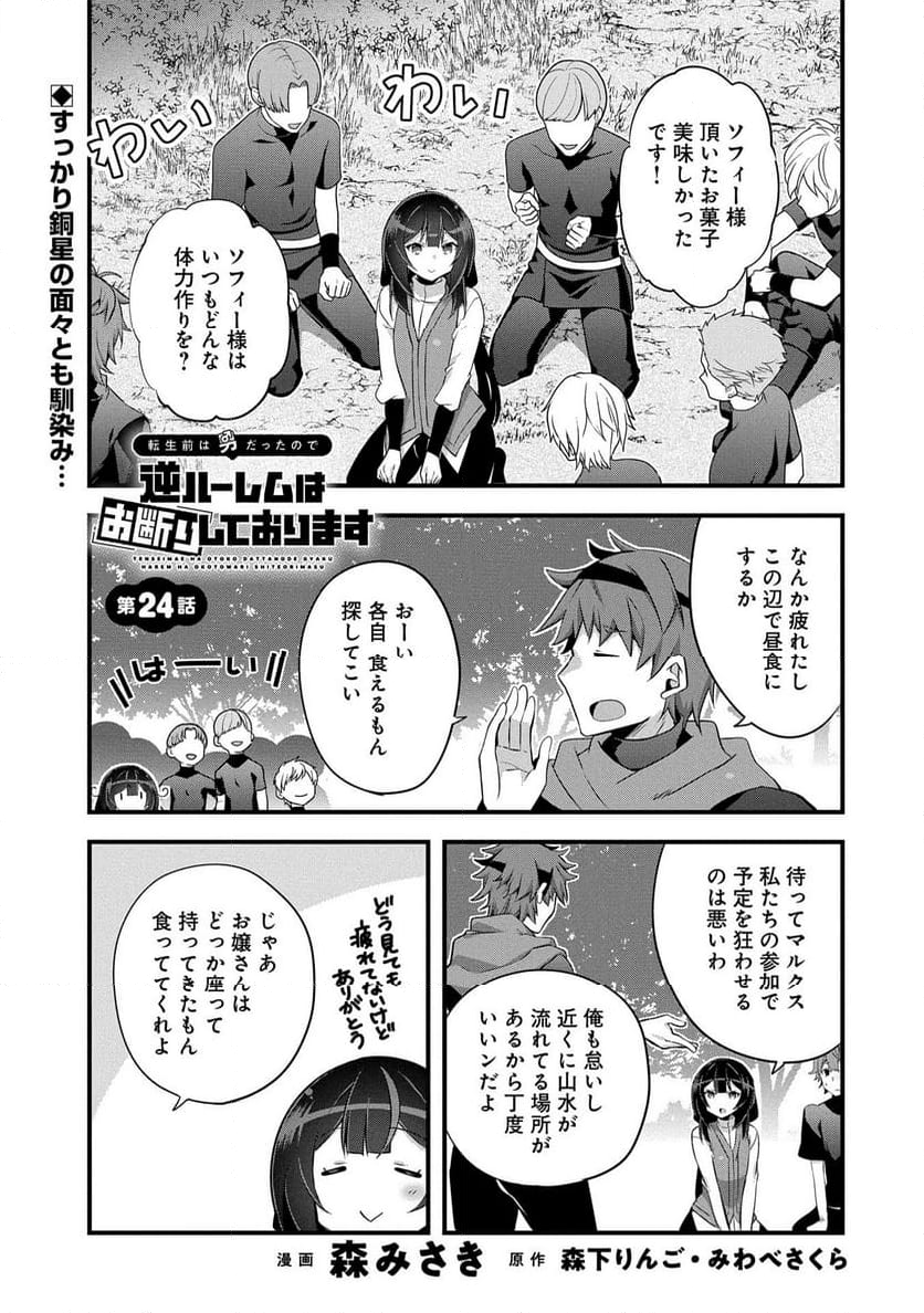 転生前は男だったので逆ハーレムはお断りしております - 第24話 - Page 1