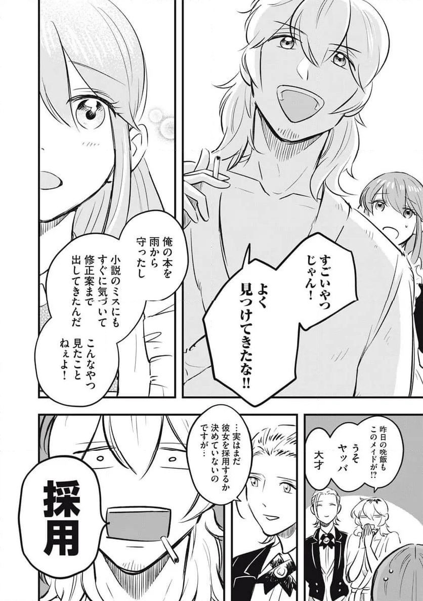 本好きの没落令嬢、小説家をお手伝いする。 - 第1話 - Page 50