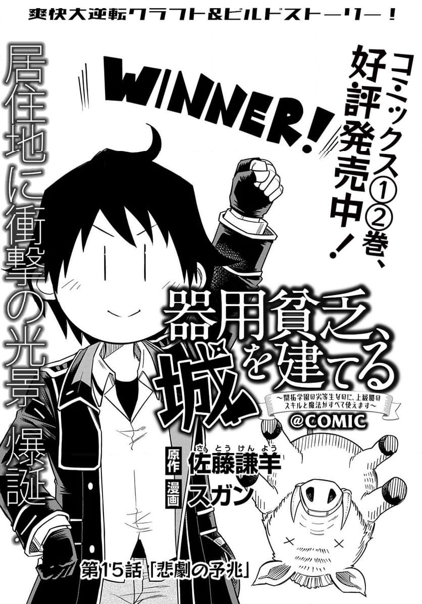 器用貧乏、城を建てる, 器用貧乏、城を建てる ～開拓学園の劣等生なのに、上級職のスキルと魔法がすべて使えます～@COMIC - 第15話 - Page 1