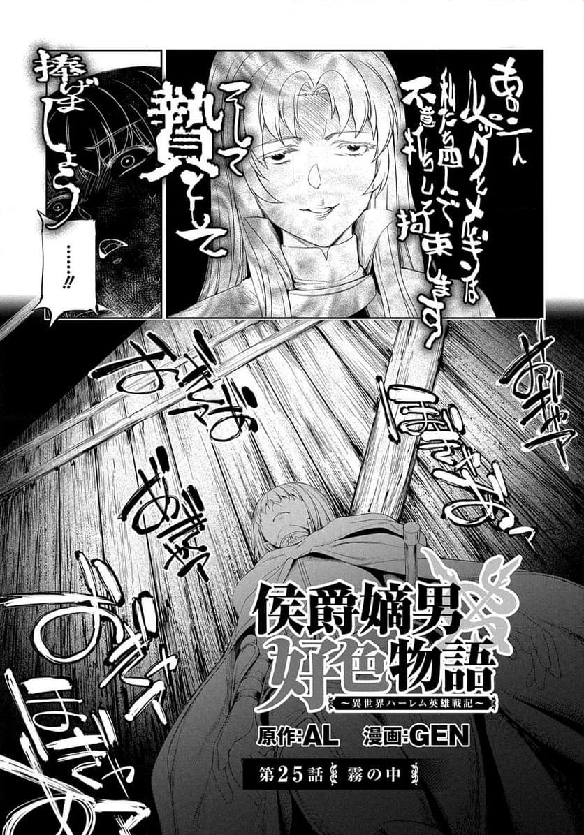 侯爵嫡男好色物語 ～異世界ハーレム英雄戦記～ - 第25話 - Page 1