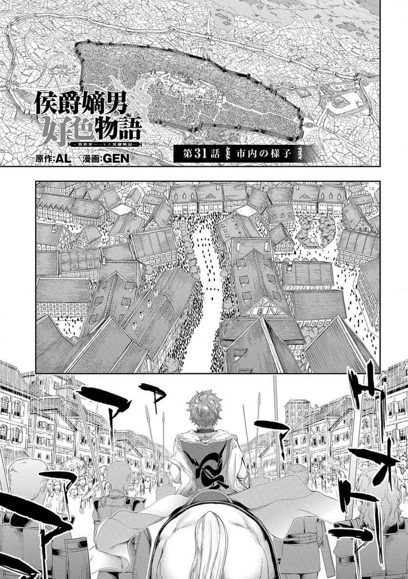 侯爵嫡男好色物語 ～異世界ハーレム英雄戦記～ - 第31話 - Page 1