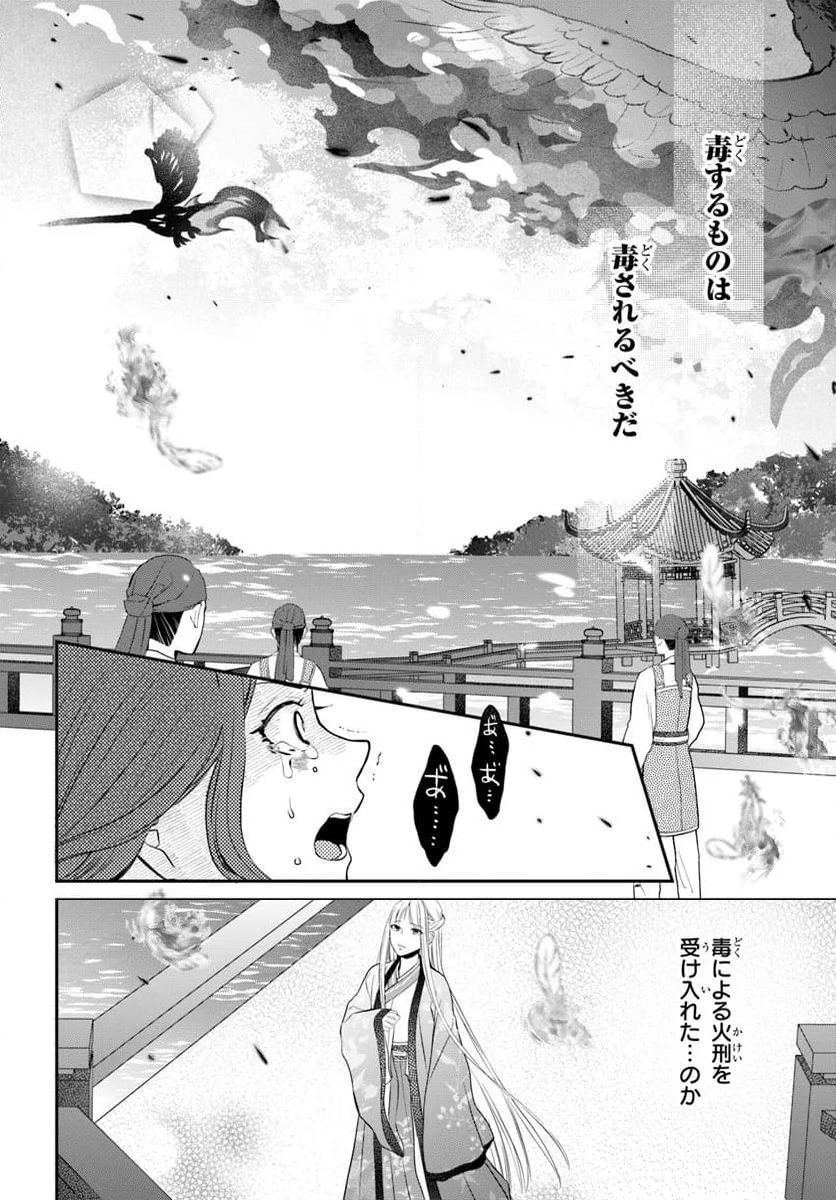 後宮食医の薬膳帖 廃姫は毒を喰らいて薬となす - 第7話 - Page 14