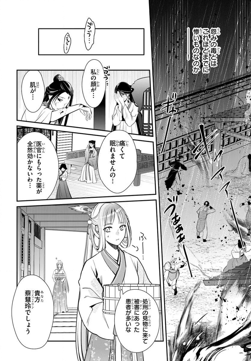 後宮食医の薬膳帖 廃姫は毒を喰らいて薬となす - 第7話 - Page 24