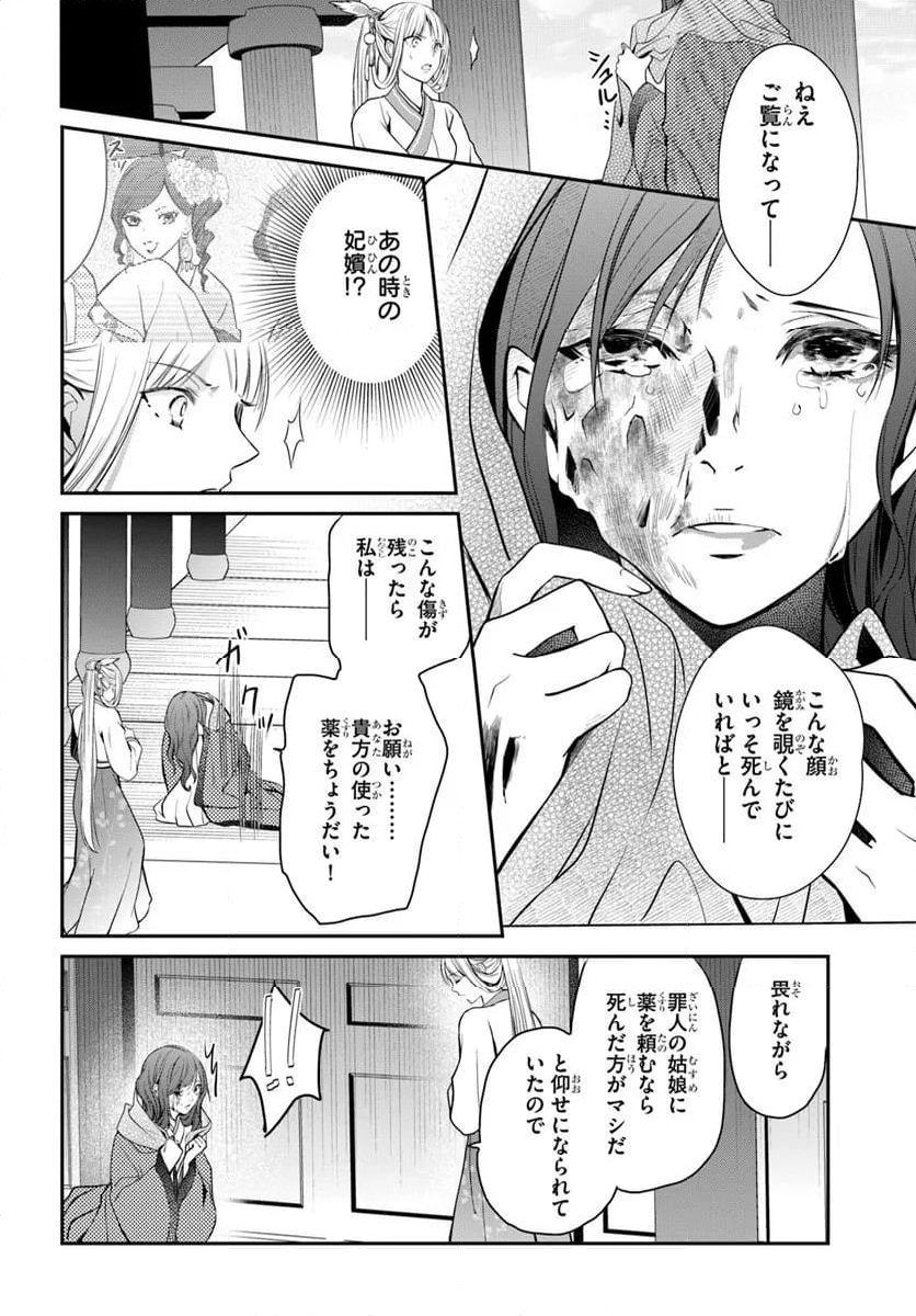 後宮食医の薬膳帖 廃姫は毒を喰らいて薬となす - 第7話 - Page 26