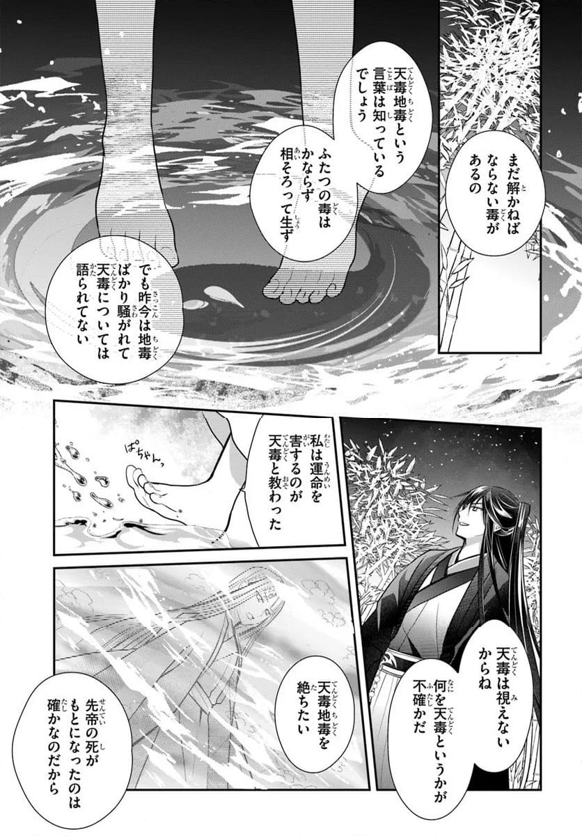 後宮食医の薬膳帖 廃姫は毒を喰らいて薬となす - 第8話 - Page 23