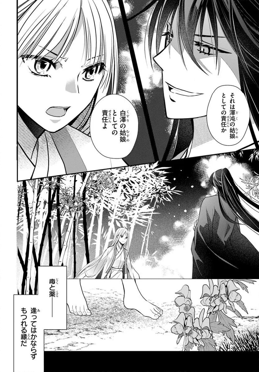 後宮食医の薬膳帖 廃姫は毒を喰らいて薬となす - 第8話 - Page 24