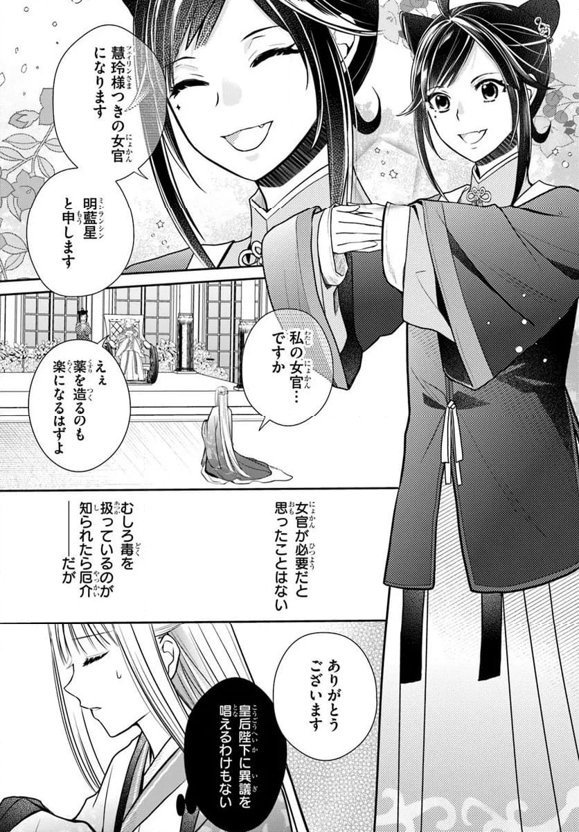 後宮食医の薬膳帖 廃姫は毒を喰らいて薬となす - 第8話 - Page 7