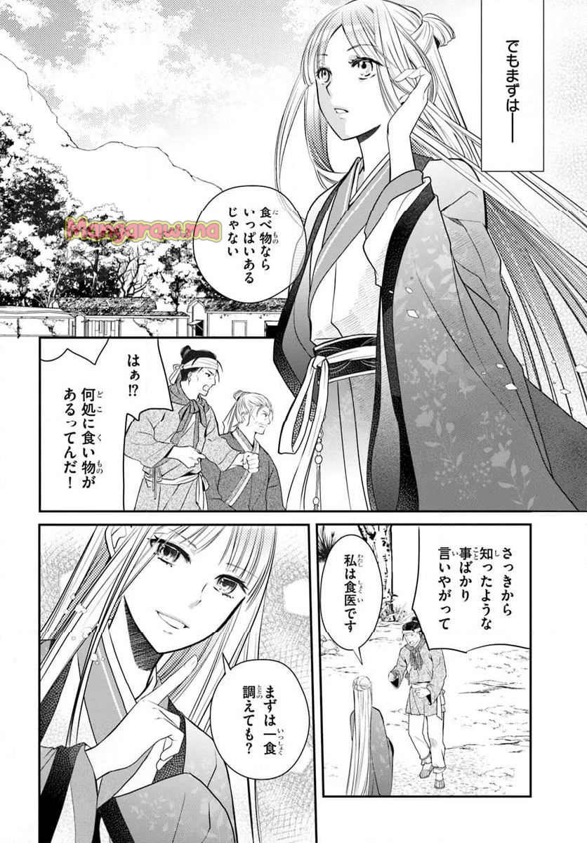 後宮食医の薬膳帖 廃姫は毒を喰らいて薬となす - 第9話 - Page 12