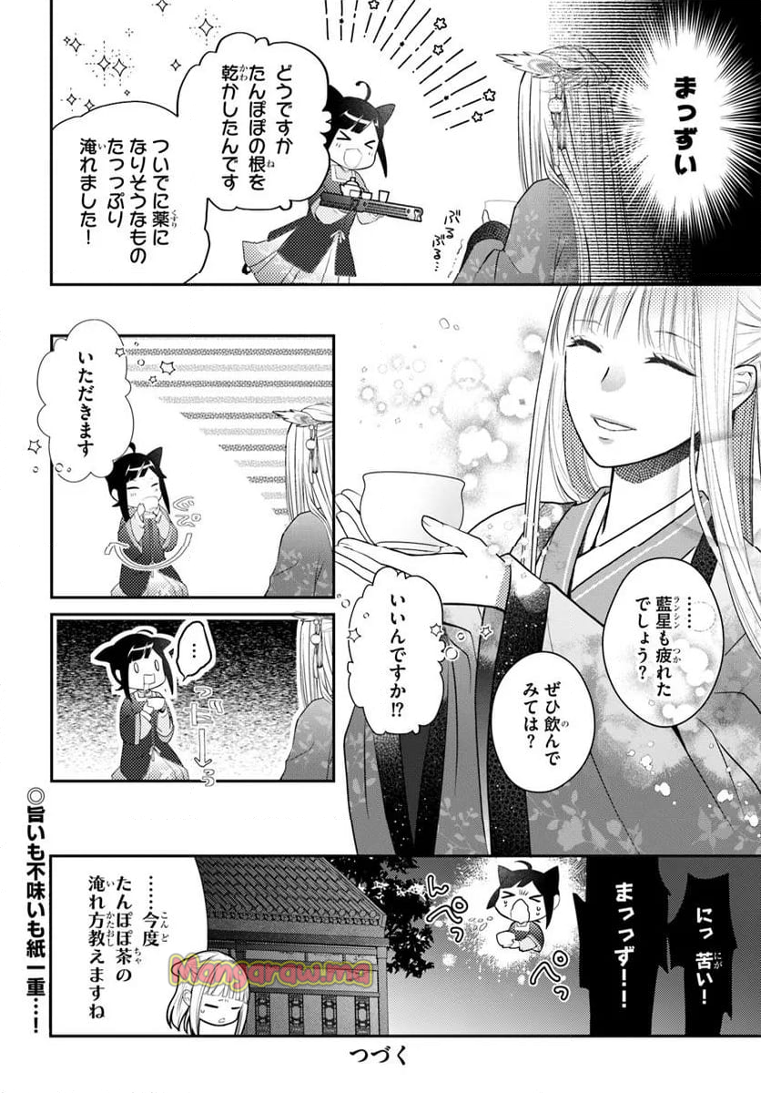 後宮食医の薬膳帖 廃姫は毒を喰らいて薬となす - 第9話 - Page 22