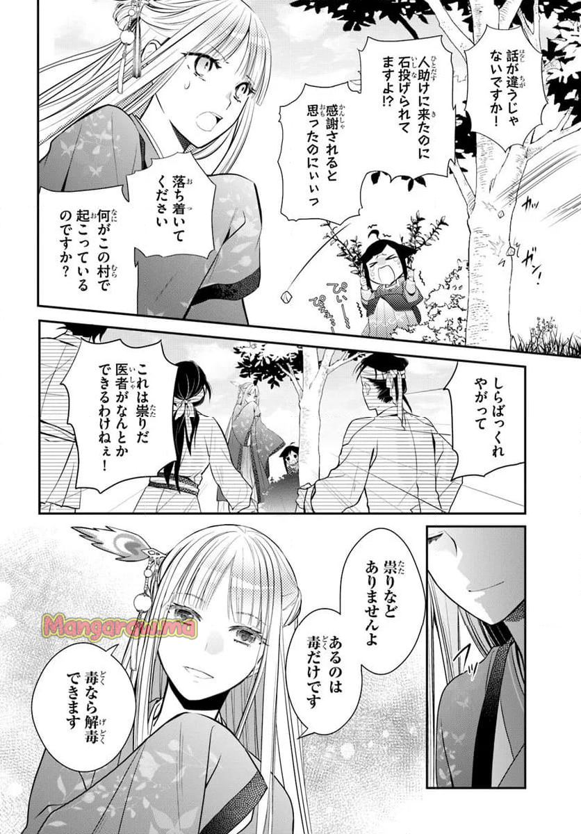 後宮食医の薬膳帖 廃姫は毒を喰らいて薬となす - 第9話 - Page 8