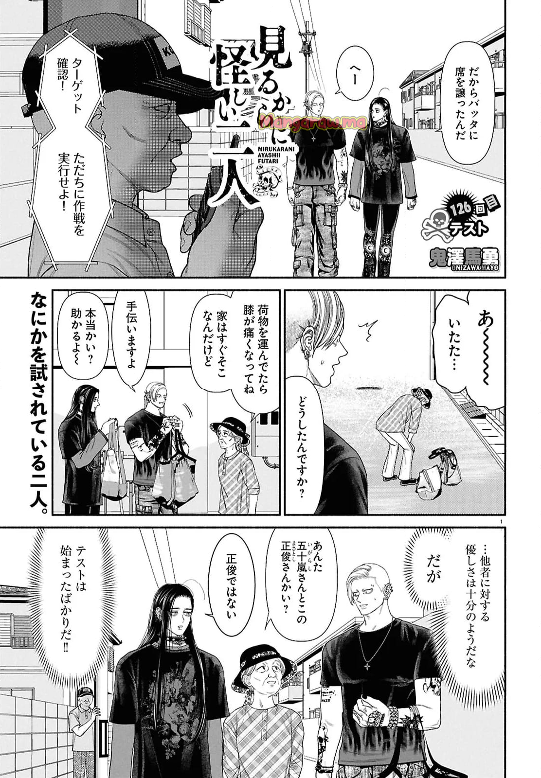 見るからに怪しい二人 - 第126話 - Page 1