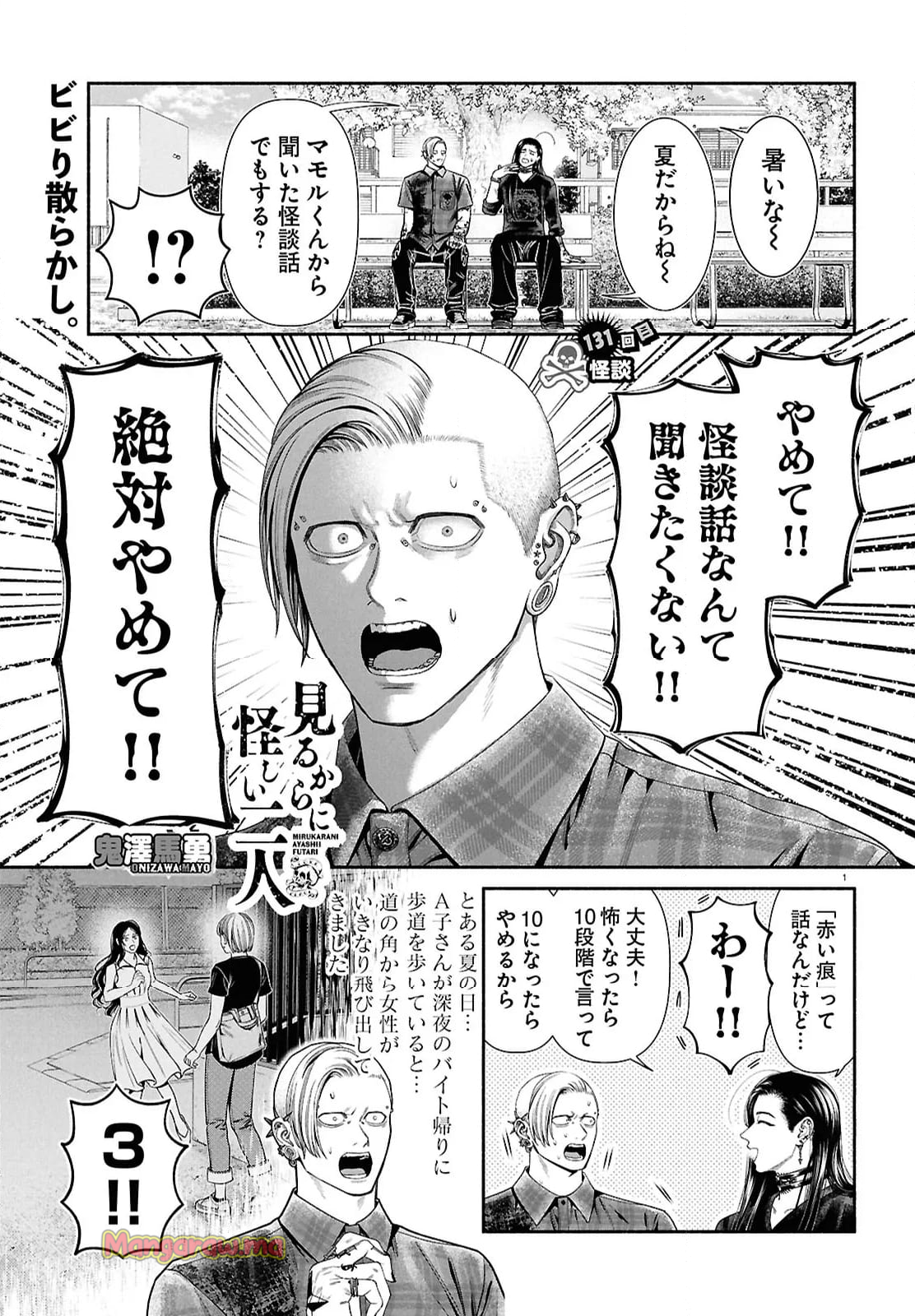 見るからに怪しい二人 - 第131話 - Page 1