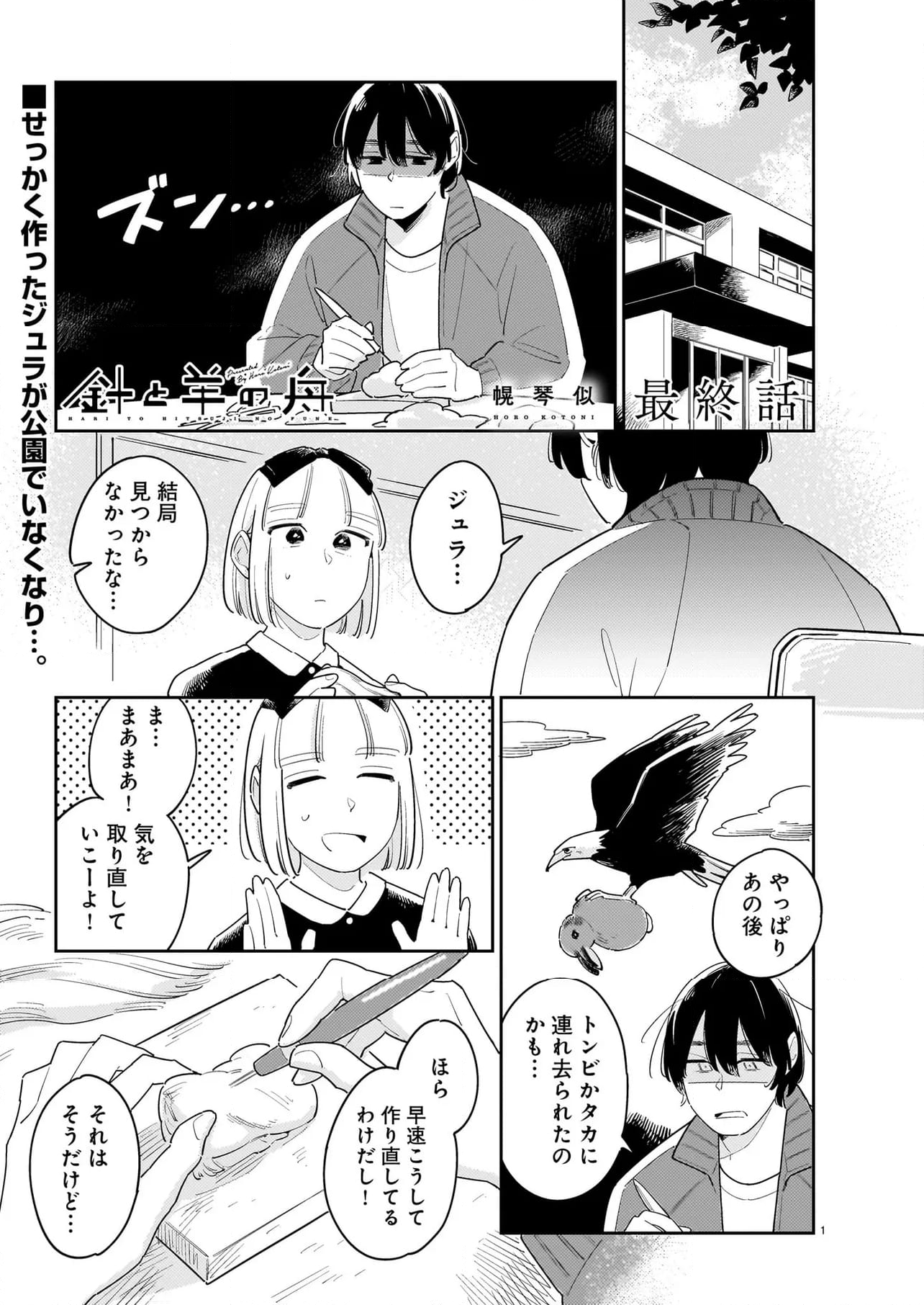 針と羊の舟 - 第12.1話 - Page 1