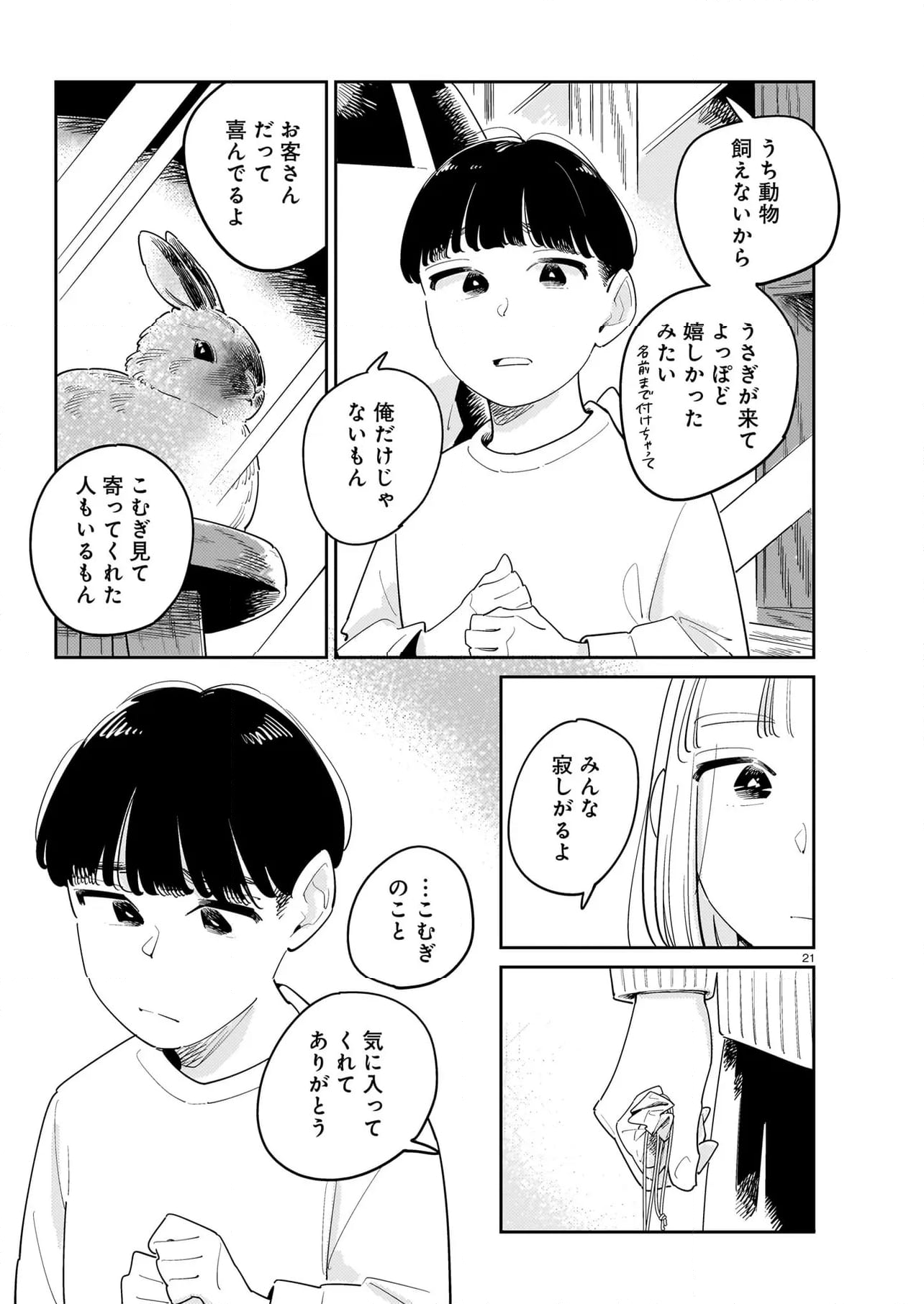 針と羊の舟 - 第12.1話 - Page 21