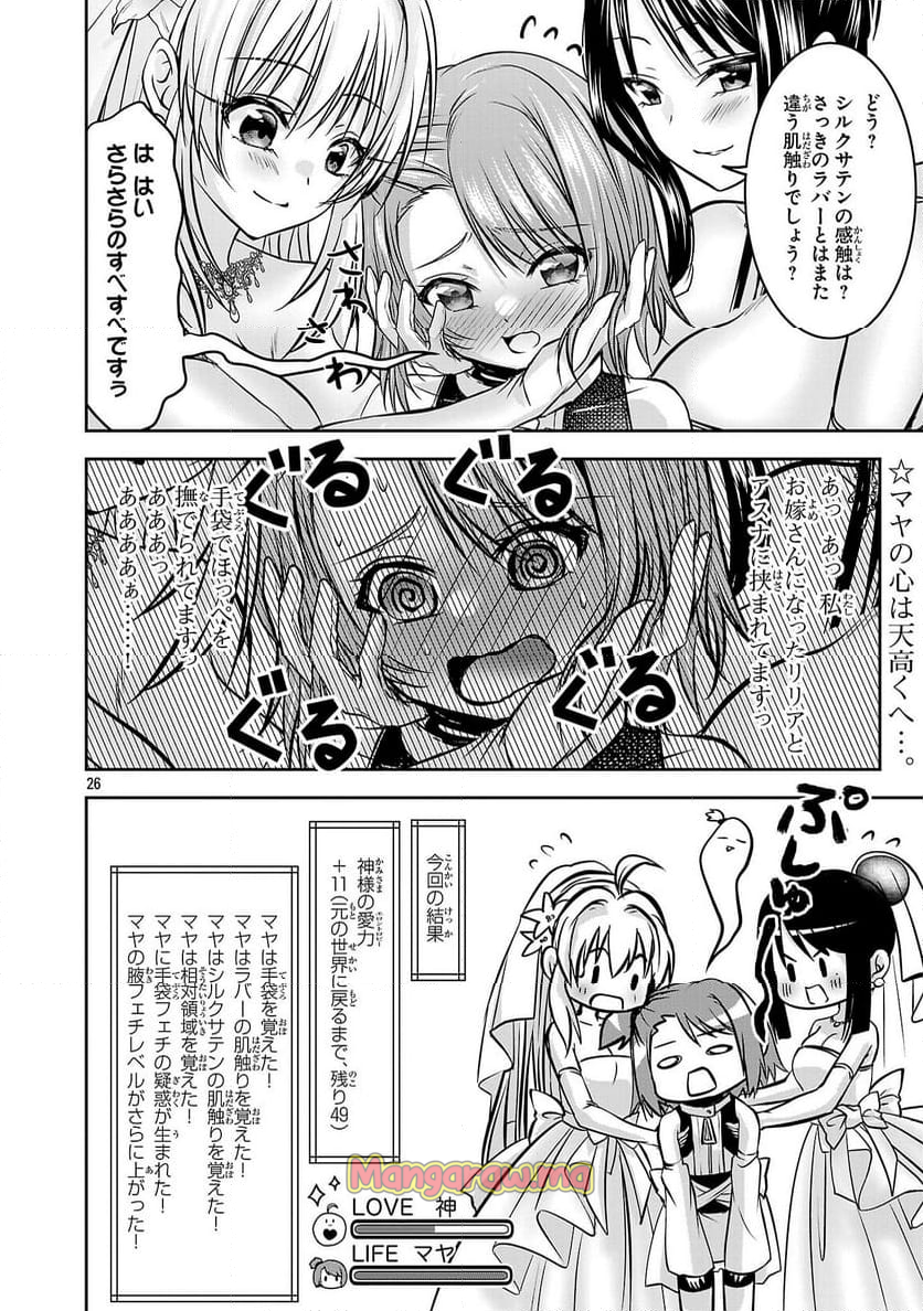 エロントロピーが止まらない！～ＪＫ巫女のラブレッスン～ - 第12話 - Page 26