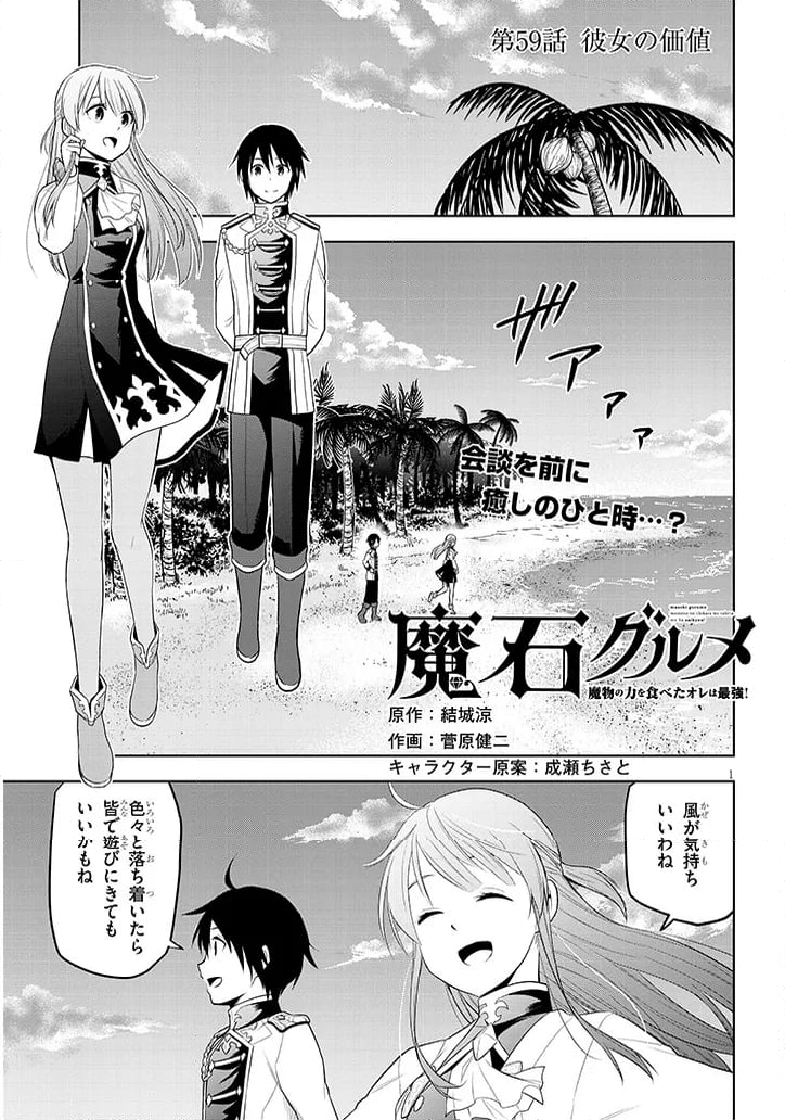 魔石グルメ 魔物の力を食べたオレは最強! - 第59話 - Page 1