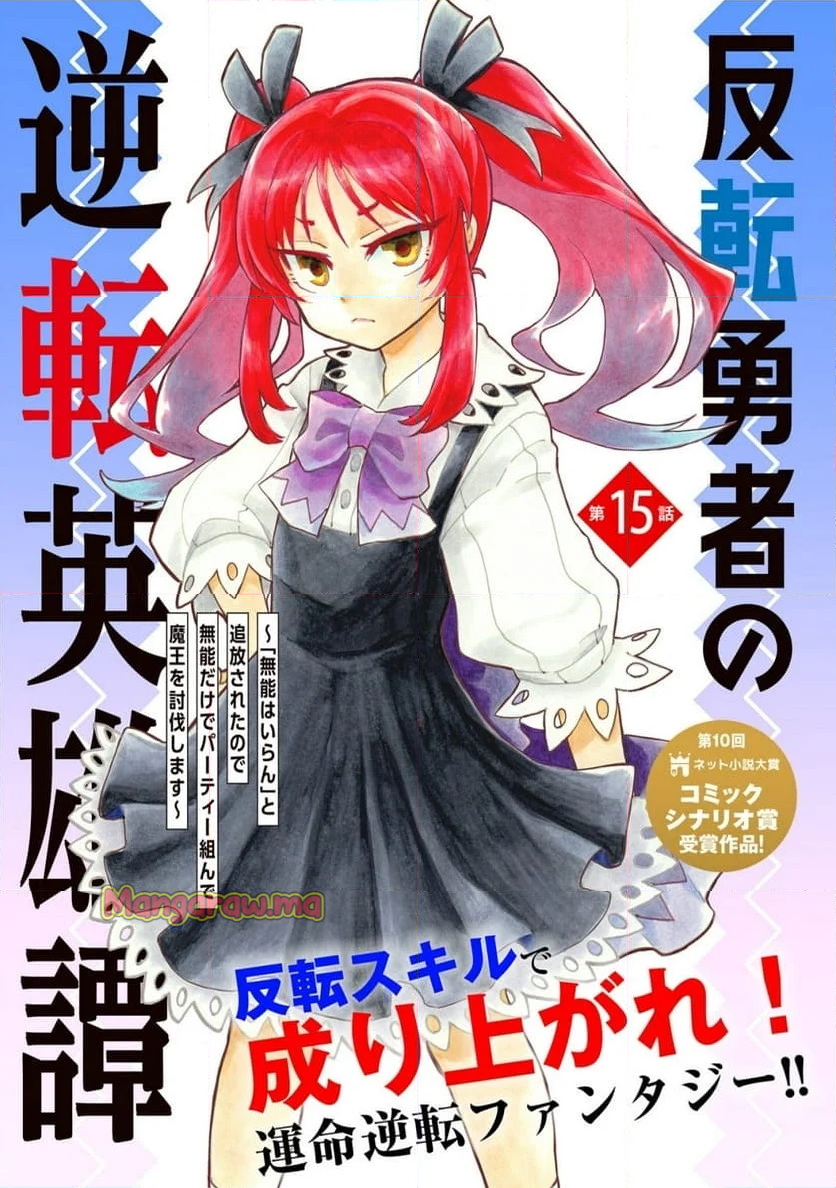 反転勇者の逆転英雄譚～「無能はいらん」と追放されたので無能だけでパーティー組んで魔王を討伐します～ - 第15話 - Page 1