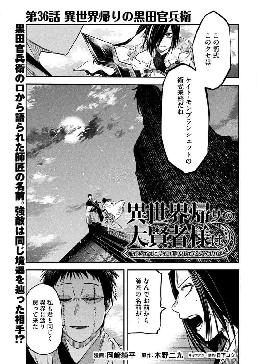 異世界帰りの大賢者様はそれでもこっそり暮らしているつもりです - 第36話 - Page 1