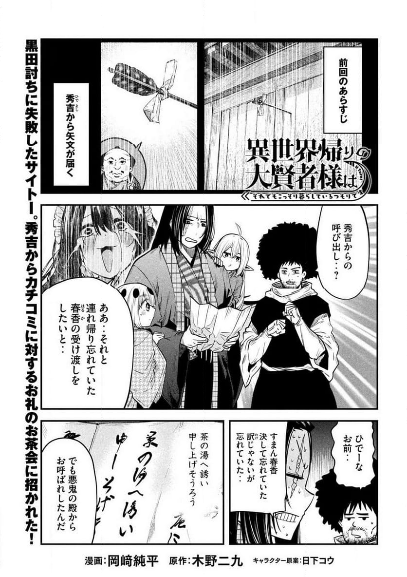 異世界帰りの大賢者様はそれでもこっそり暮らしているつもりです - 第37話 - Page 1