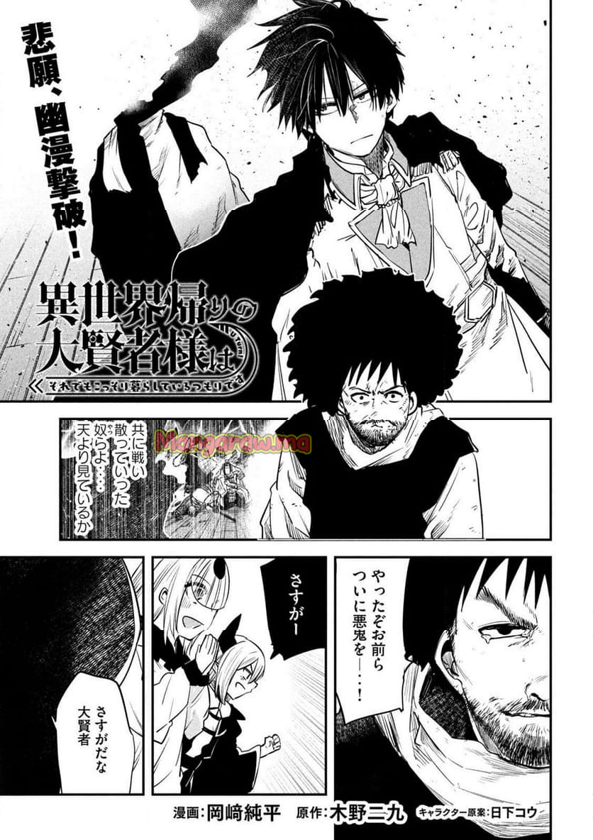 異世界帰りの大賢者様はそれでもこっそり暮らしているつもりです - 第42話 - Page 1