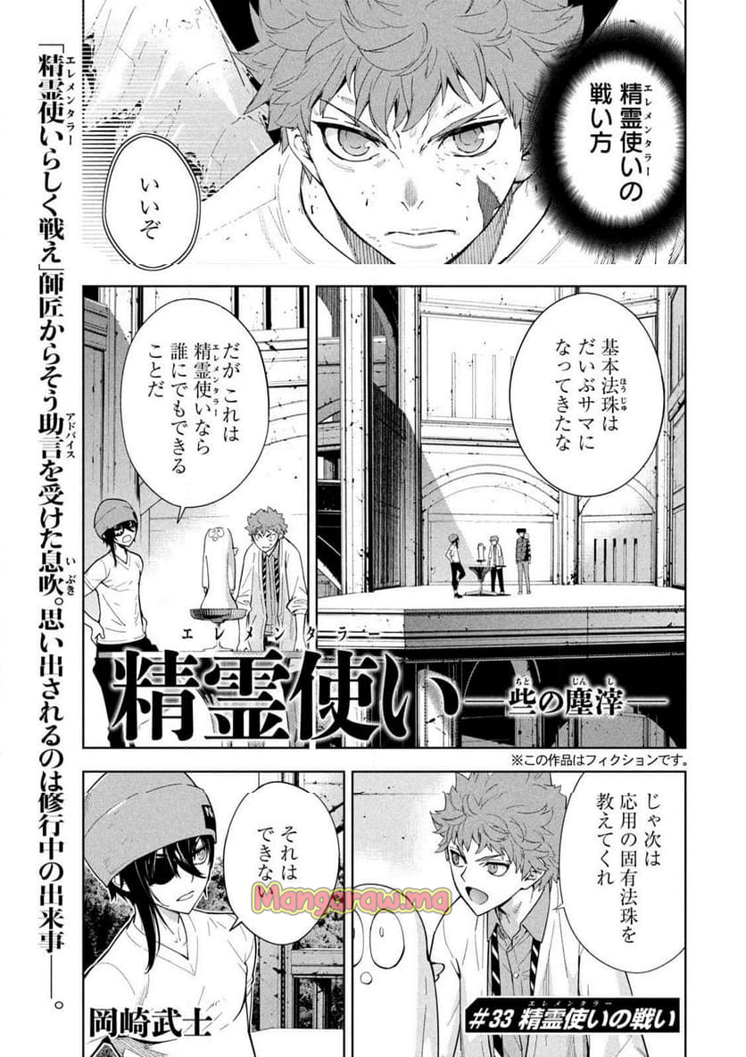 精霊使い 些の塵滓 - 第33話 - Page 1