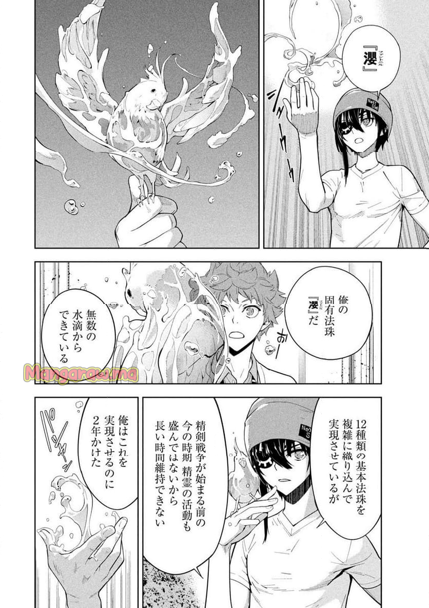 精霊使い 些の塵滓 - 第33話 - Page 4