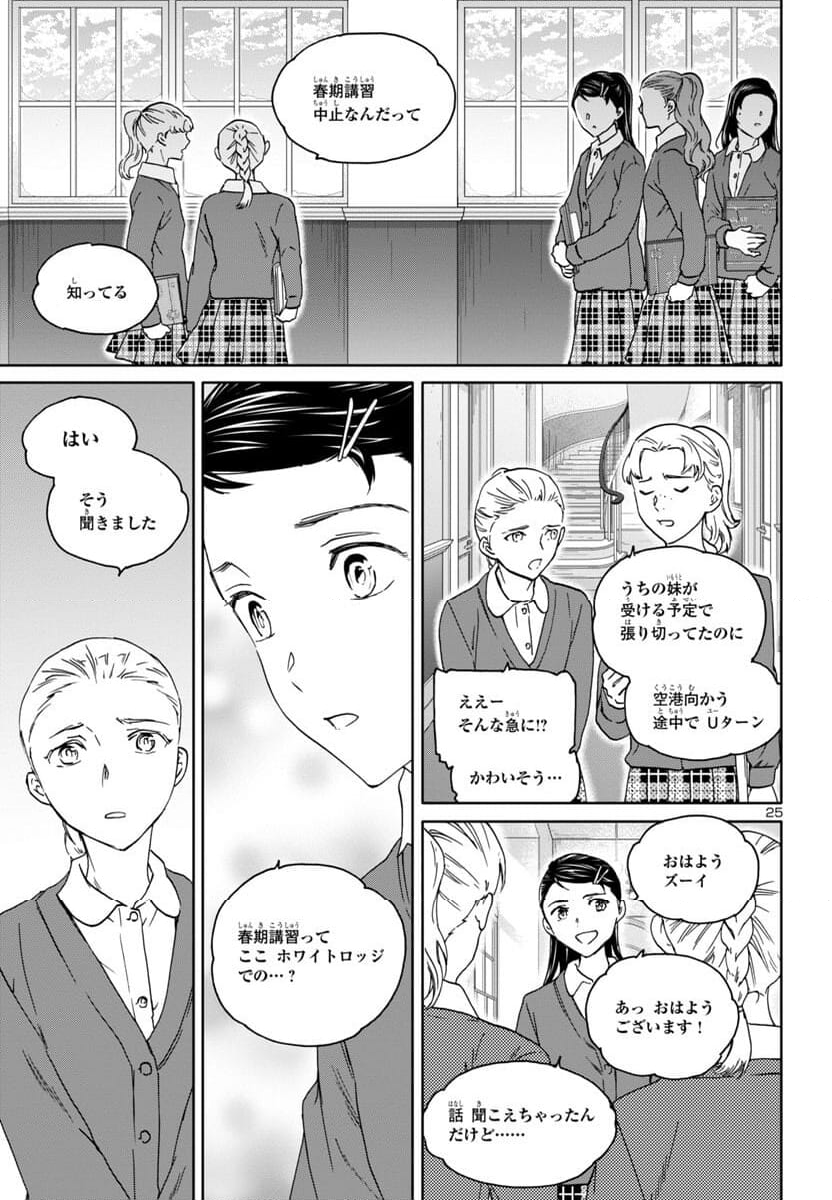 絢爛たるグランドセーヌ - 第123話 - Page 25