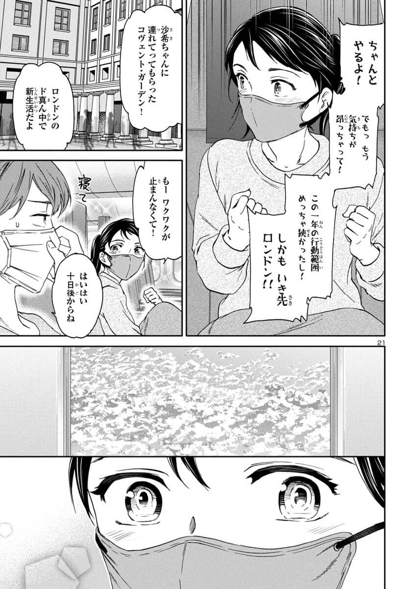 絢爛たるグランドセーヌ - 第131話 - Page 21