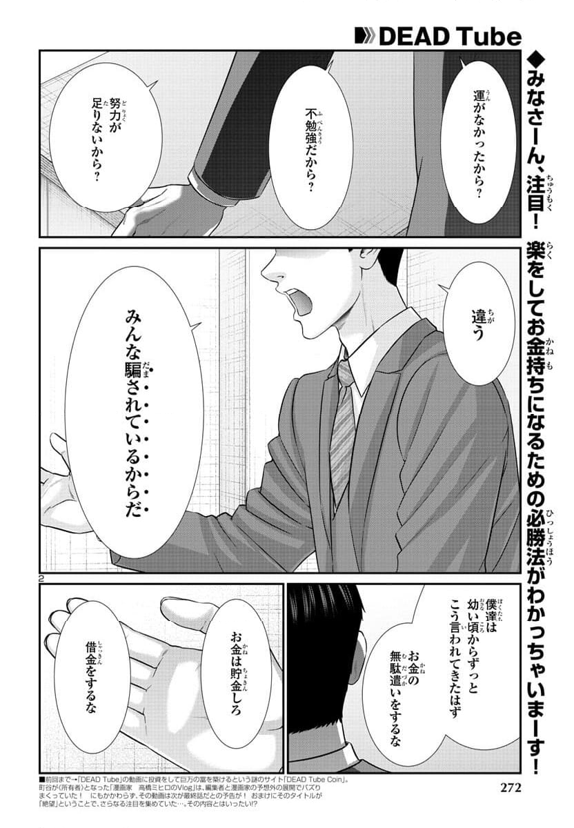 DEAD Tube　～デッドチューブ～ - 第92話 - Page 2